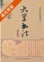 大学书法 课后答案 (高天成) - 封面