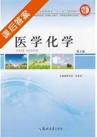 医学化学 第二版 课后答案 (李杰红 余先钝) - 封面