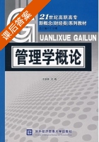 管理学概论 课后答案 (王波涛) - 封面