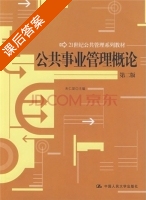 公共事业管理概论 第二版 课后答案 (朱仁显) - 封面