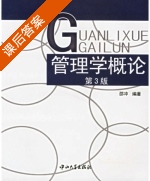 管理学概论 第三版 课后答案 (邵冲) - 封面