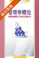 管理学概论 课后答案 (郭朝阳 何燕珍) - 封面