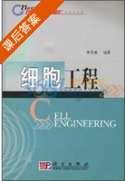 细胞工程 课后答案 (李志勇) - 封面