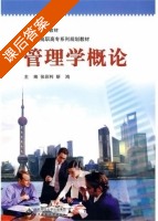 管理学概论 课后答案 (张彩利 靳鸿) - 封面