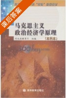 马克思主义政治经济学原理 本科本 课后答案 (河北省教育厅) - 封面