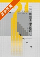 中国法律思想史 第二版 课后答案 (马小红 姜晓敏) - 封面