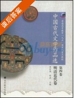 中国古代文学作品选 第4卷 课后答案 (罗宗强 陈洪) - 封面