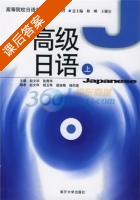 高级日语 上册 课后答案 (张秀华 赵文华) - 封面