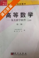 高等数学 - 及其教学软件 上册 课后答案 (上海交通大学 集美大学) - 封面