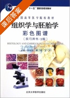 组织学与胚胎学彩色图谱 第二版 课后答案 (唐军民) - 封面