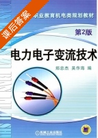 电力电子变流技术 第二版 课后答案 (郑忠杰 吴作海) - 封面
