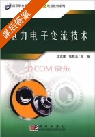 电力电子变流技术 课后答案 (王宜建 张桂玉) - 封面