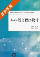 Java语言程序设计 课后答案 (刘妍东) - 封面