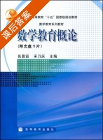 数学教育概论 课后答案 (张奠宙 宋乃庆) - 封面