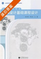 机械设计基础课程设计 课后答案 (游文明 李业农) - 封面