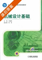 机械设计基础 课后答案 (王敏毅) - 封面