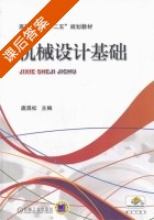 机械设计基础 课后答案 (唐昌松) - 封面