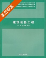 建筑设备工程 课后答案 (李锐 陈培荣) - 封面
