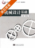 机械设计基础 课后答案 (苏有良) - 封面