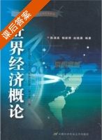 世界经济概论 修订版 第二版 课后答案 (陈漓高 赵晓晨) - 封面