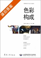 色彩构成 课后答案 (丁同成 潘文治) - 封面