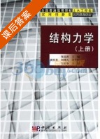 结构力学 套装上下册 课后答案 (张延庆) - 封面