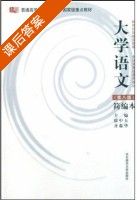 大学语文 简编本 第八版 课后答案 (徐中玉 齐森华) - 封面