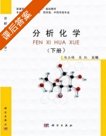 分析化学 下册 课后答案 (池玉梅 吴虹) - 封面