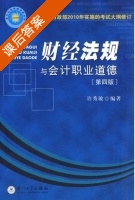财经法规与会计职业道德 第四版 课后答案 (许秀敏) - 封面