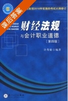 财经法规与会计职业道德 第四版 课后答案 (许秀敏) - 封面