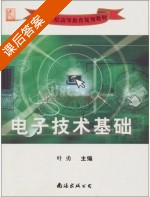 电子技术基础 课后答案 (叶勇) - 封面
