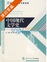 中国现代文学史 课后答案 (刘勇) - 封面