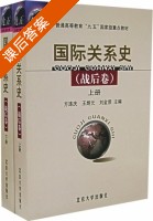 国际关系史 套装上下册 课后答案 (方连庆 王炳元) - 封面