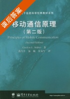 移动通信原理 第二版 课后答案 ([美] Gordon) - 封面