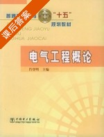 电气工程概论 课后答案 (肖登明) - 封面