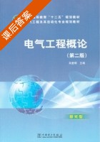 电气工程概论 第二版 课后答案 (肖登明) - 封面