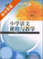 小学语文课程与教学 课后答案 (江平) - 封面