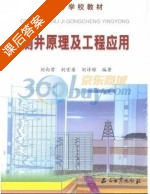 测井原理及工程应用 课后答案 (刘向君 刘堂晏) - 封面