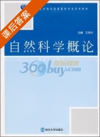 自然科学概论 课后答案 (文祯中) - 封面