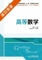 高等数学 课后答案 (王建平) - 封面