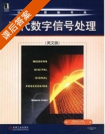 现代数字信号处理 英文版 课后答案 ([美]Roberto Cristl) - 封面