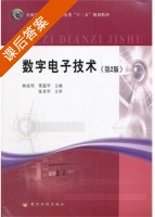 数字电子技术 课后答案 (杨成利 董蕴华) - 封面