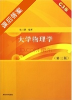 大学物理学 C3版 第三版 课后答案 (张三慧) - 封面