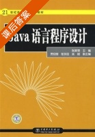 Java语言程序设计 课后答案 (张振领) - 封面