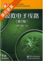 模拟电子线路 第二版 课后答案 (宋贵林 胡春萍) - 封面
