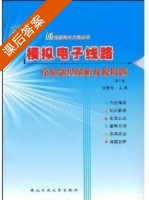 模拟电子线路常见题型解析及模拟题 课后答案 (张畴先) - 封面