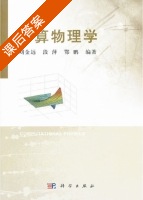计算物理学 课后答案 (刘金远 段萍) - 封面