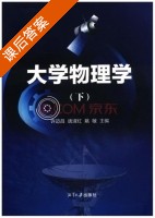 大学物理学 下册 课后答案 (许迈昌 唐淑红) - 封面