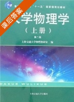大学物理学 课后答案 (上海交通大学物理教研) - 封面