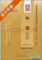 物理 工 最新版 课后答案 (邵丽娟) - 封面
